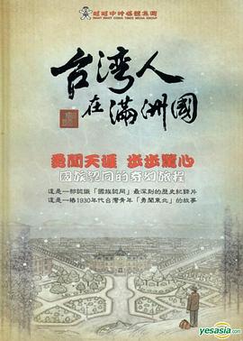 台湾人在满洲国封面图