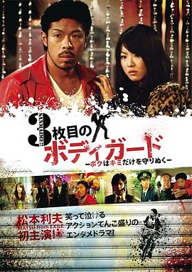 3号保镖～我只保护你～封面图