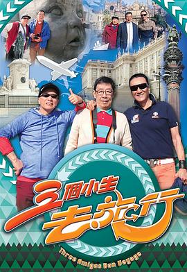 三个小生去旅行封面图
