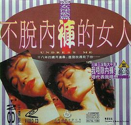 不脱内裤的女人封面图