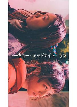 东京午夜行封面图