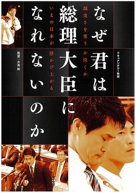 为什么你成为不了总理大臣封面图