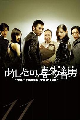 明天的喜多善男~世界上最倒霉的男人的梦幻11天~封面图