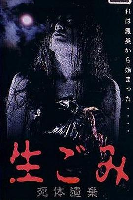 生ごみ 死体遺棄封面图