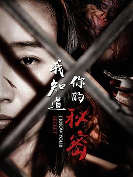 我知道你的秘密封面图