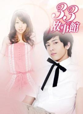 33故事館封面图