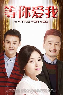等你爱我封面图