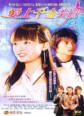 爱上千金美眉封面图