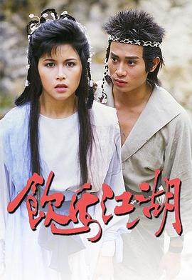 饮马江湖封面图