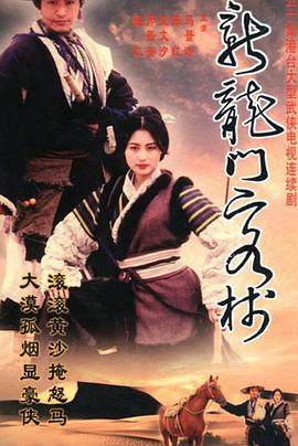 新龙门客栈(剧版)封面图