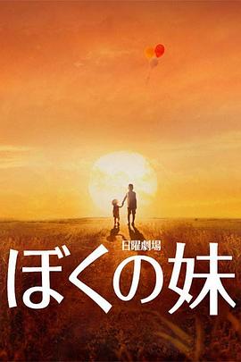 我的妹妹封面图