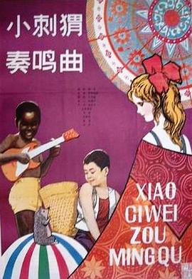 小刺猬奏鸣曲封面图