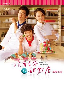 没有名字的甜点店封面图