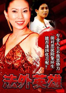 法外英雄封面图