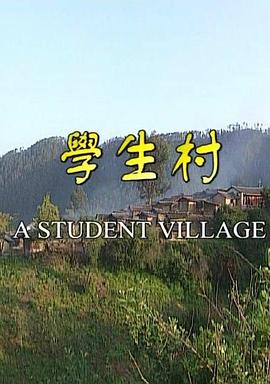 学生村封面图