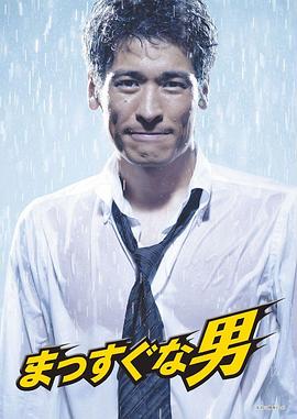 率直的男人封面图