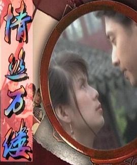 情丝万缕封面图