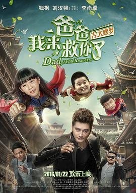 爸爸我来救你了封面图