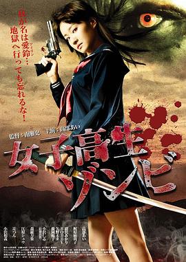 女高中生僵尸封面图