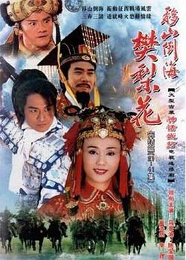 移山倒海樊梨花封面图