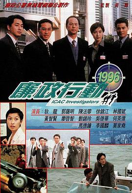 廉政行动1996封面图