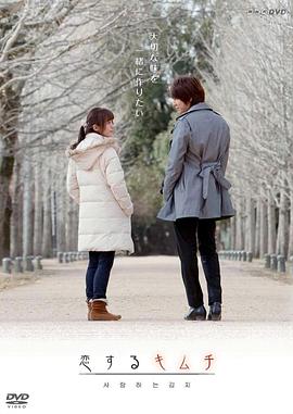 恋爱泡菜封面图