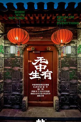 无中生有 第一季封面图