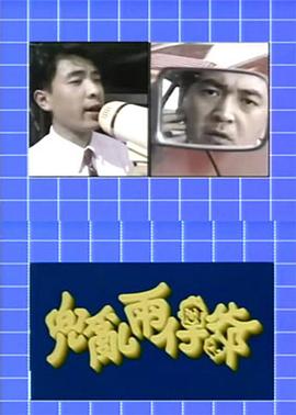 兜乱两仔爷封面图