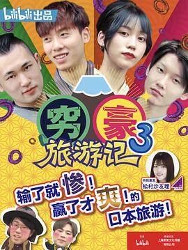 穷豪旅游记 第三季封面图