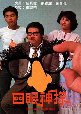 四眼神探封面图