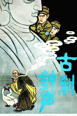 古刹钟声封面图