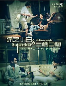 综艺小白和三栖巨腕封面图