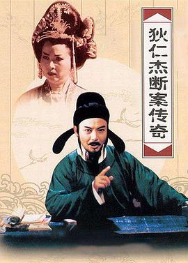狄仁杰断案传奇 第二部封面图