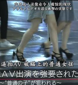 我被逼拍AV：被瞄上的普通女孩封面图