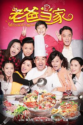 老爸当家封面图