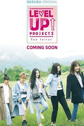 LEVEL UP PROJECT 3封面图