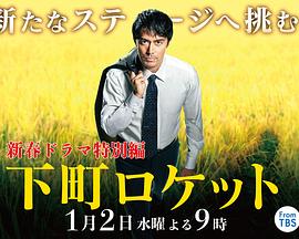 下町火箭 新春SP封面图