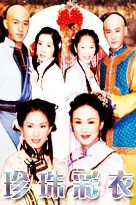 珍珠彩衣封面图