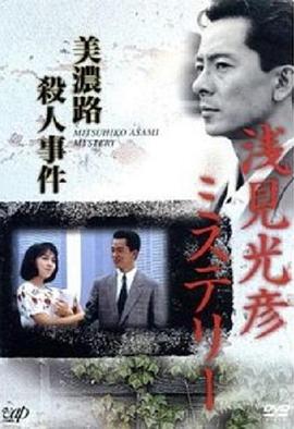 水谷丰版浅见光彦4：美浓路杀人事件封面图