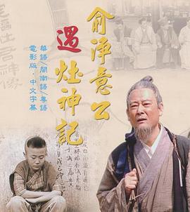 俞净意公遇灶神记封面图