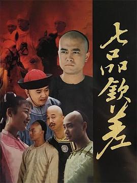 七品钦差封面图