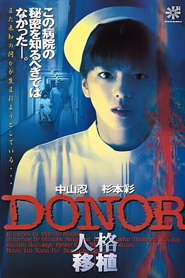 DONOR 人格移植封面图