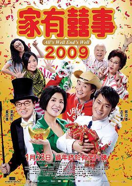 家有喜事2009封面图