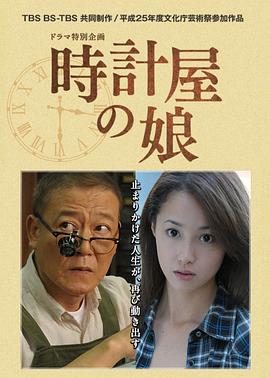 钟表店的女儿封面图