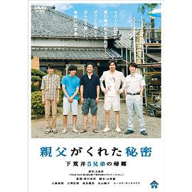 爸爸留下的秘密 下荒井5兄弟的归乡封面图
