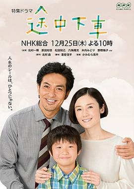 途中下車封面图