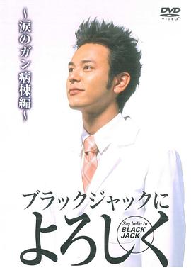 向黑杰克问好：流泪的癌症病区封面图