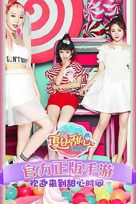 夏日甜心封面图