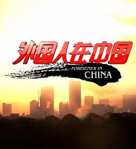 外国人在中国封面图