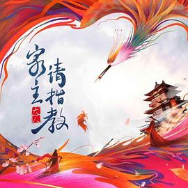 家主大人请指教封面图